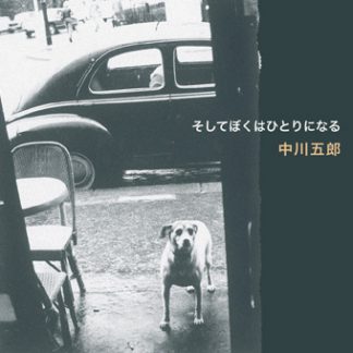 中川五郎<br>そしてぼくはひとりになる