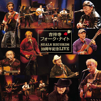 V.A.<br>吉祥寺フォーク・ナイト SEALS RECORDS10周年記念LIVE