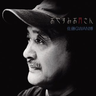 佐藤GWAN博<br>おやすみお月さん