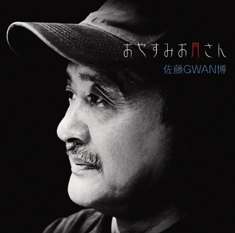 佐藤GWAN博<br>おやすみお月さん
