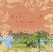 大工哲弘 大工苗子＆スカル・トゥンジュン<br>ガムランーユンタ