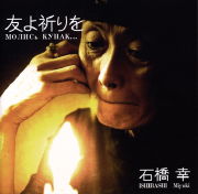石橋幸<br>友よ祈りを