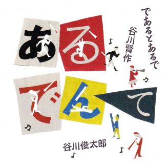 であるとあるで, 谷川賢作, 谷川俊太郎<br>あるでんて