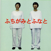 ふちがみとふなと<br>日曜日ひとりででかけた