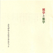 ふちがみとふなとカルテット<br>博学と無学