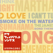 ふちがみとふなと<br>アワ・フェイバリット・ソングス