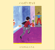 ふちがみとふなと<br>ハッピーセット