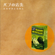 ふちがみとふなと<br>バブの店さき