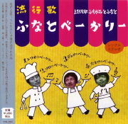 ふちがみとふなと<br>流行歌 ふなとべーかりー