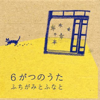 ふちがみとふなと<br>6がつのうた