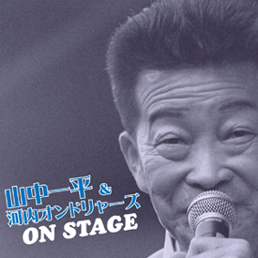 山中一平&河内オンドリャーズ<br>山中一平&河内オンドリャーズ オンステージ