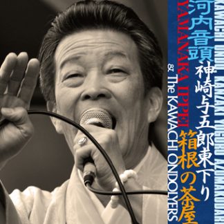 山中一平&河内オンドリャーズ<br>河内音頭神崎与五郎東下り箱根の茶屋