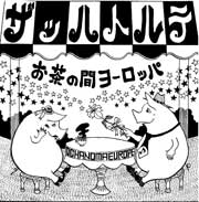 ザッハトルテ<br>お茶の間ヨーロッパ