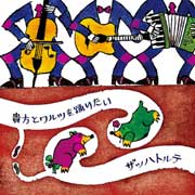 ザッハトルテ<br>貴方ととワルツを踊りたい