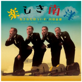 あきれたぼういず・川田義雄<br>楽しき南洋