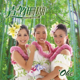 青竹珊瑚<br>`Ohe（オヘ）