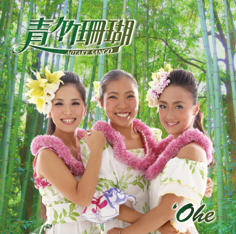 青竹珊瑚<br>`Ohe(オヘ)