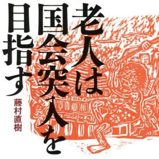 藤村直樹<br>老人は国会突入を目指す