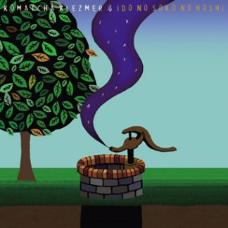 こまっちゃクレズマ<br>こまっちゃくれ４　井戸の底の星