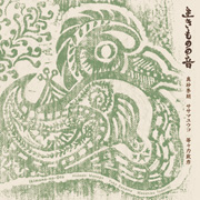 真砂秀朗・ササマユウコ・等々力政彦<br>生きものの音