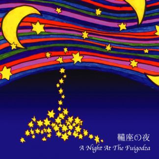 鞴座<br>鞴座の夜  A Night At The Fuigodza