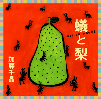 加藤千晶<br>蟻と梨