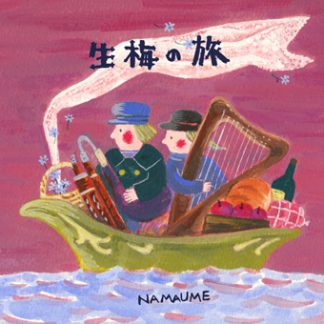 生梅<br>生梅の旅