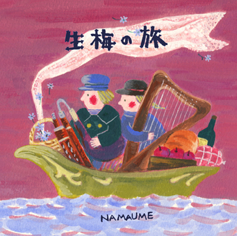 生梅<br>生梅の旅