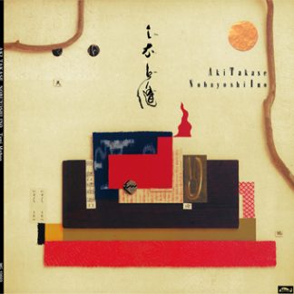 高瀬アキ・井野信義<br>天衣無縫