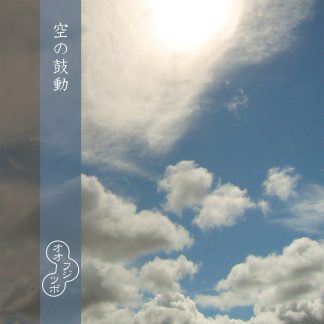 オオフジツボ<br>空の鼓動