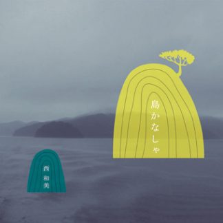 西 和美<br>島かなしゃ