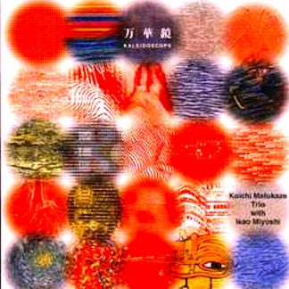 松風鉱一トリオwith三好功郎<br>万華鏡