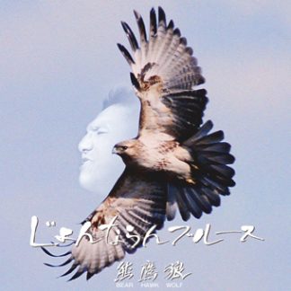 ベアー・ホーク・ウルフ<br>じょんならんブルース