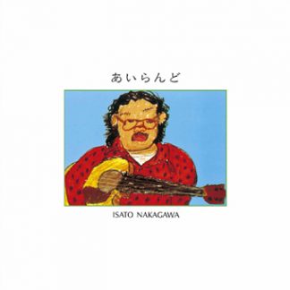 中川イサト<br>あいらんど