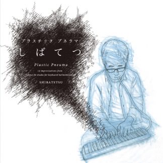 しばてつ<br>プラスチック・プネウマ