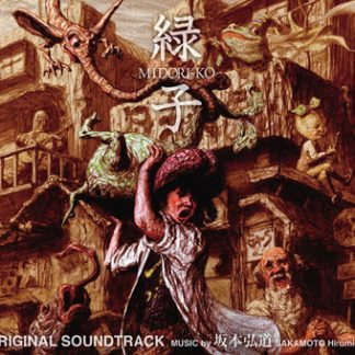 坂本弘道<br>「緑子 MIDORI-KO」オリジナルサウンドトラック