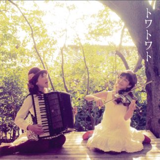 トワトワト<br>トワトワト