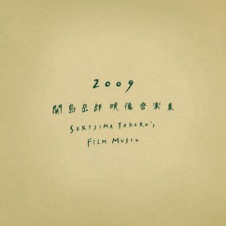 関島岳郎<br>2009 関島岳郎映像音楽集<br>SEKIJIMA TAKERO'S FILM MUSIC