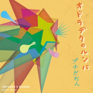 プチだおん<br>オドラデクのルンバ