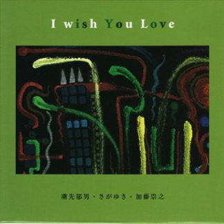 潮先郁男・さがゆき・加藤崇之<br>I wish You Love