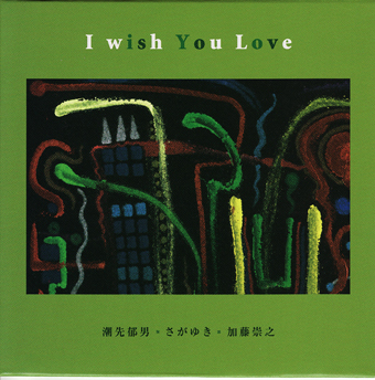 潮先郁男・さがゆき・加藤崇之<br>I wish You Love