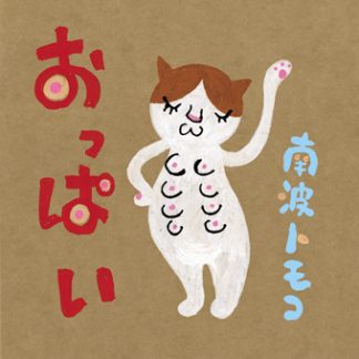 南波トモコ<br>おっぱい