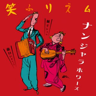 ナンジャラホワーズ<br>笑ふリズム