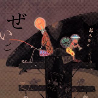 鈴木常吉<br>ぜいご