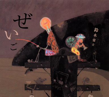 鈴木常吉<br>ぜいご