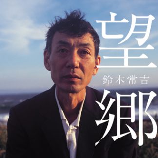 鈴木常吉<br>望郷