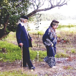 安東ウメ子<br>ウポポサンケ