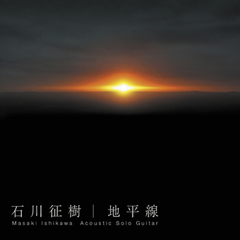 石川征樹<br>地平線