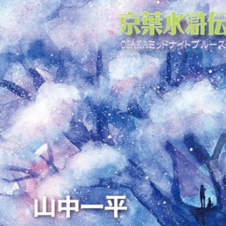 山中一平<br>京葉水滸伝<br>C/W OSAKAミッドナイトブルース