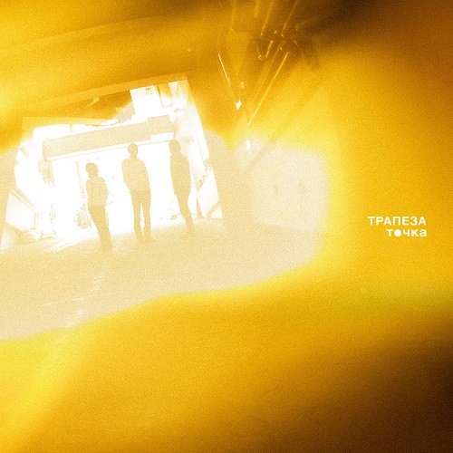 トラペ座 <br>灯地下